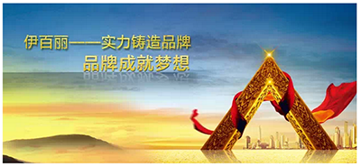 你我来见证！伊百丽荣誉历程