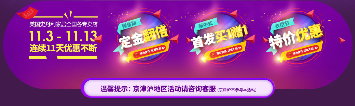 美国史丹利家居【11.11定制衣柜节】预交定金抵现翻番，中式新品惊艳发布，年前装修更划算！