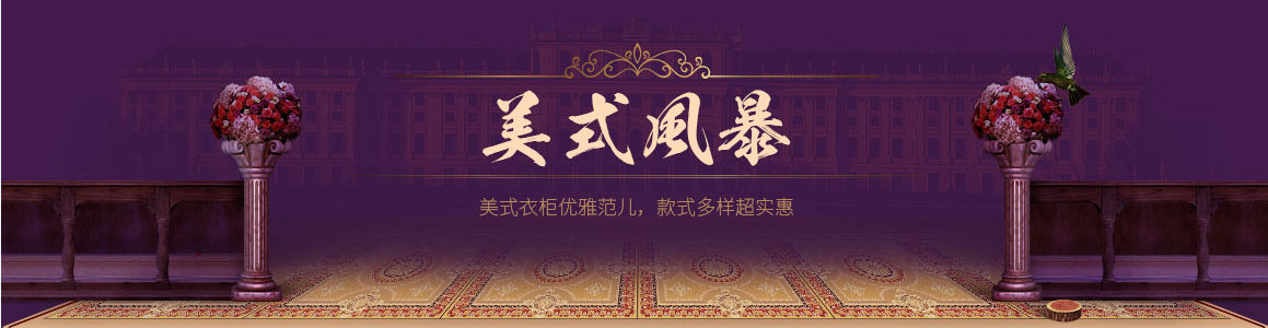 美国史丹利家居终极大促