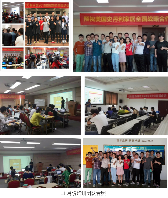 贺美国史丹利家居11月份新店设计师培训圆满结束！