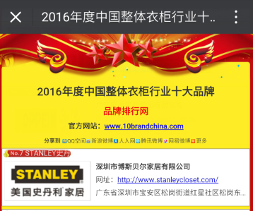 美国史丹利家居继续蝉联中国整体衣柜十大品牌