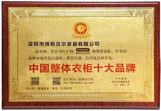 美国史丹利家居继续蝉联中国整体衣柜十大品牌 美国史丹利家居继续蝉联中国整体衣柜十大品牌