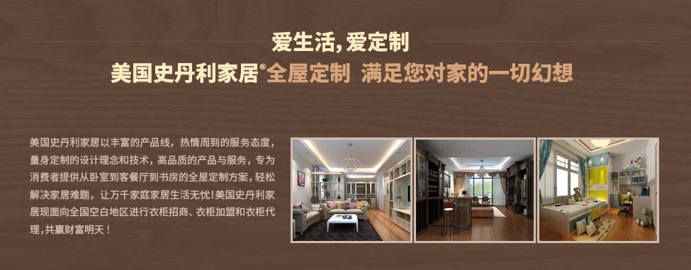 美国史丹利家居继续蝉联中国整体衣柜十大品牌