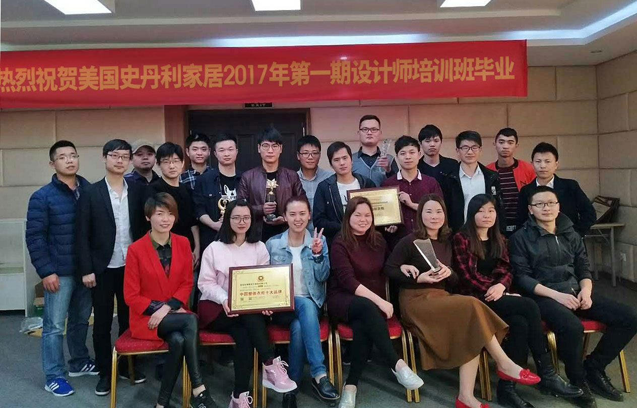 热烈祝贺美国史丹利家居2017年第一期设计师培训班毕业！