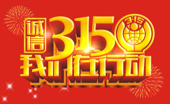 与你有关 | 3.15来袭，是时候行使你的特权了！