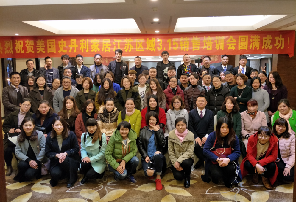 备战315——美国史丹利家居江苏区域培训会圆满成功! 备战315——美国史丹利家居江苏区域培训会圆满成功!