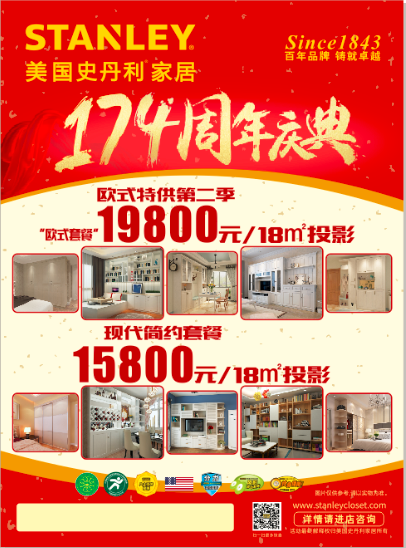 STANLEY美国史丹利家居174周年庆典  | 19800元抢欧式套餐！
