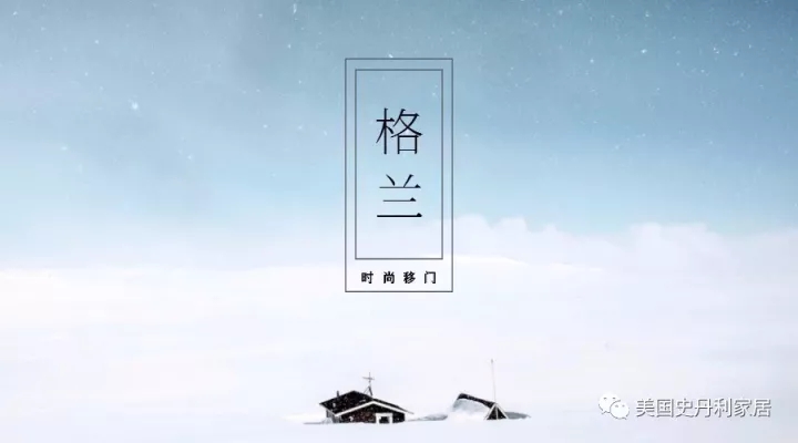美国史丹利stanley家居2017压轴之作四:格兰时尚系列移门惊艳上市! 美国史丹利stanley家居2017压轴之作四:格兰时尚系列移门惊艳上市!
