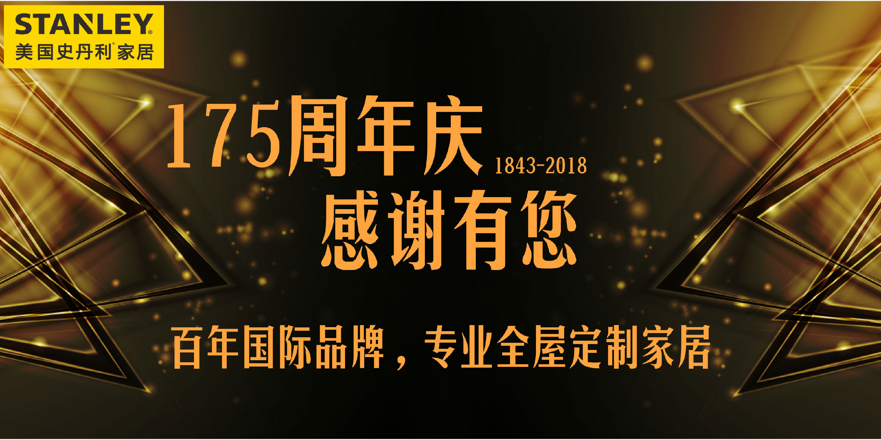 今天，STANLEY史丹利175周岁了！