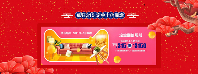 伊百丽全屋定制315狂欢 | 新春“家”节，聚惠焕新！
