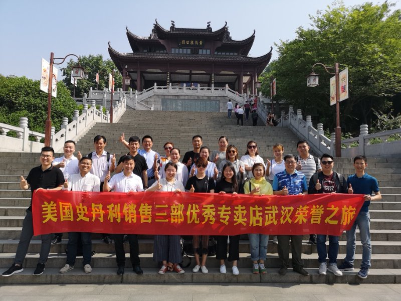 祝贺美国史丹利stanley家居首届商学院暨武汉荣誉之旅取得圆满成功！