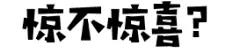 伊百丽狂欢在即 | “礼”享家装节，疯狂618