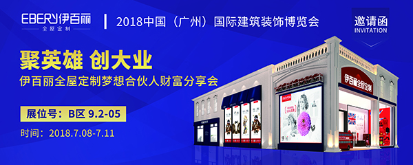 广州建博会| 英伦展馆提前看，伊百丽与您相约7月8日
