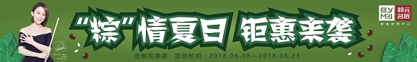 邦元名匠39800定制完美家全屋升级，“粽”情夏日家装狂欢即将全面引爆！
