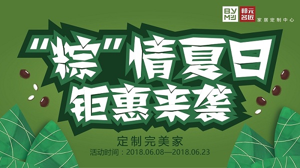 夏季家具教你保养！邦元名匠更送来端午优惠大馈赠