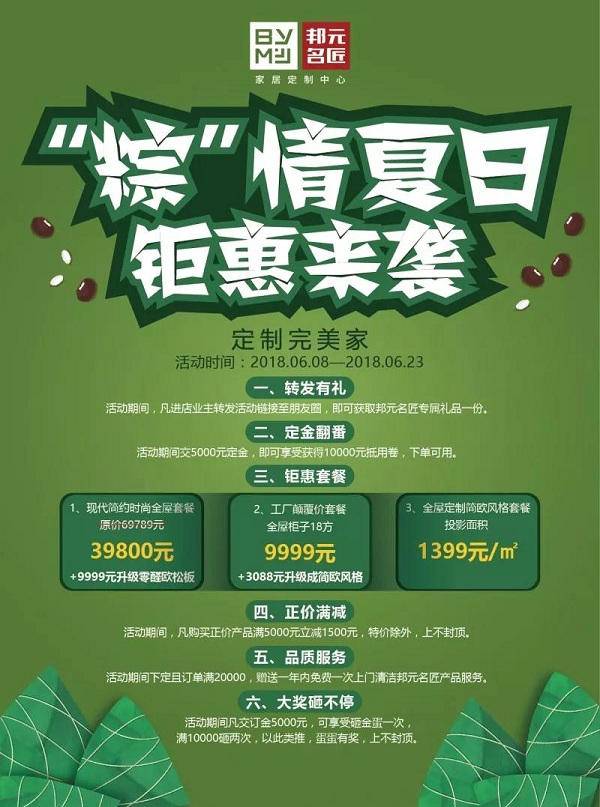 邦元名匠39800定制完美家全屋升级，“粽”情夏日家装狂欢即将全面引爆！