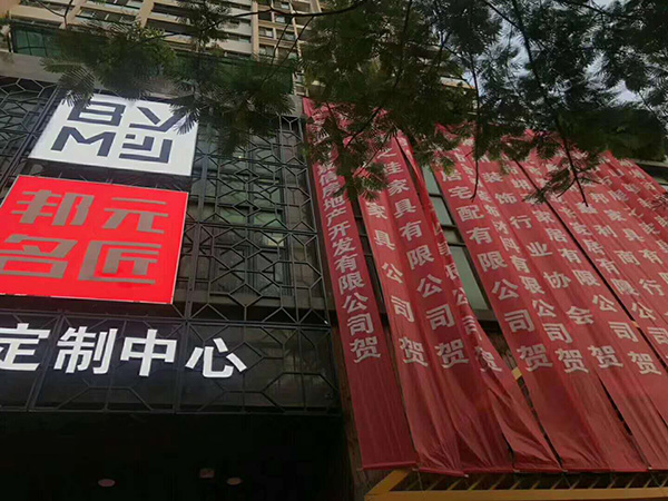 邦元名匠潮州体验馆整体家居定制风格，全屋设计多样，让人目不暇接
