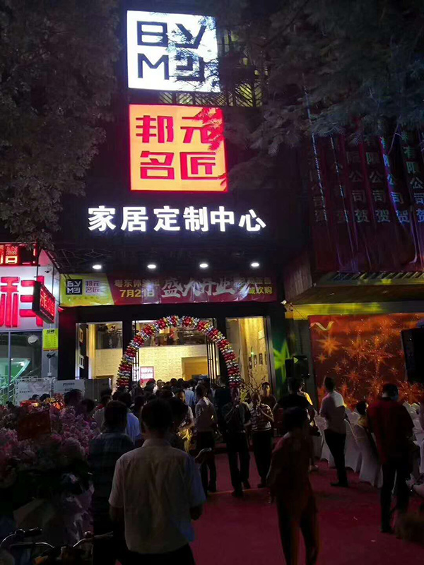 邦元名匠粤东旗舰店正式运营，开业首日销售额破千万
