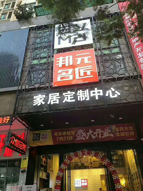 邦元名匠潮州体验馆整体家居定制风格，全屋设计多样，让人目不暇接
