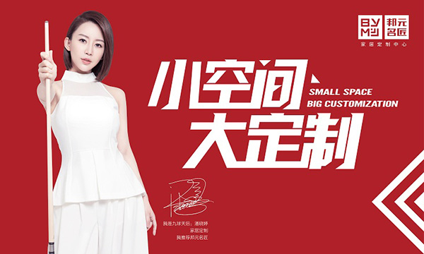 邦元名匠等你来加盟|2019「定制狂欢节」第二期火爆招商中