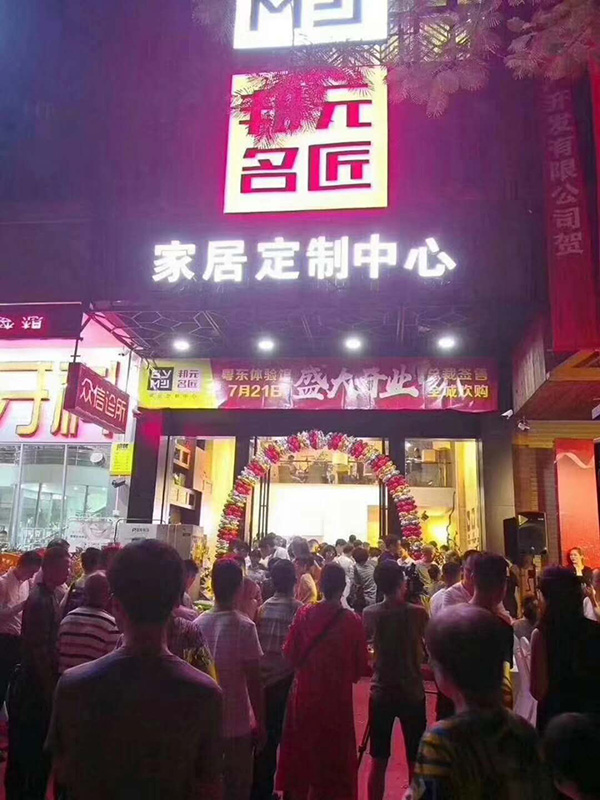 邦元名匠粤东旗舰店正式运营，开业首日销售额破千万