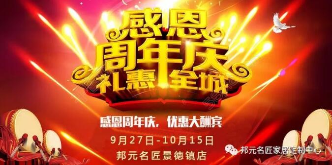 邦元名匠景德镇店周年店庆遇国庆，双喜同庆，礼惠全城！