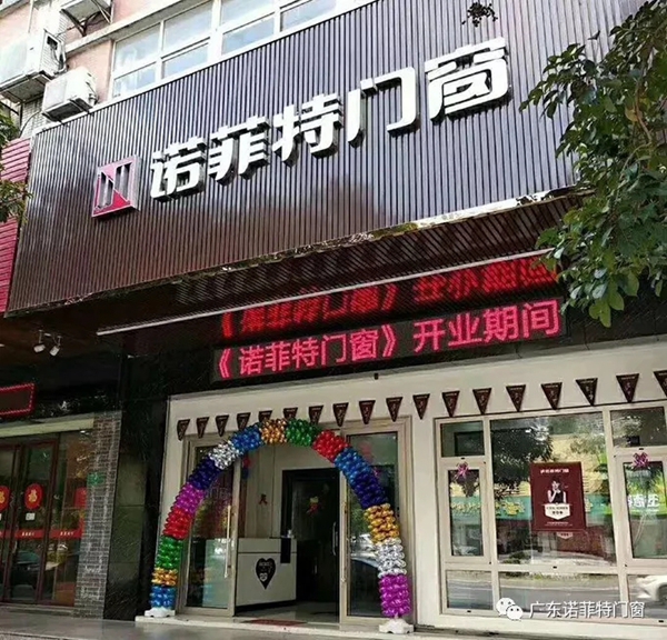诺菲特门窗广东河源专卖店盛大开业! 诺菲特门窗广东河源专卖店盛大开业!
