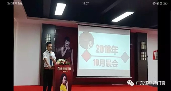 诺菲特门窗10月计划晨会顺利召开 诺菲特门窗10月计划晨会顺利召开