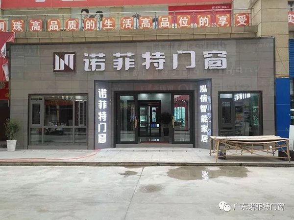 诺菲特门窗专卖店入驻贵州省贵定县