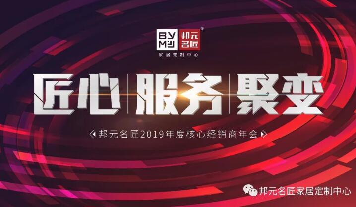 邦元名匠2019年度核心经销商年会圆满落幕