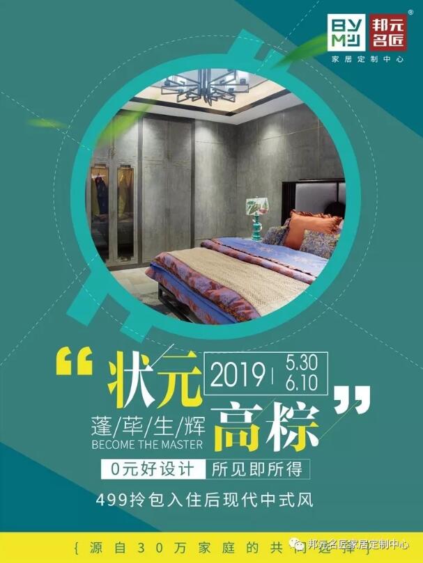 端午活动 | 邦元名匠定制家居邀您一起粽情约惠，5重豪礼全部奉献！