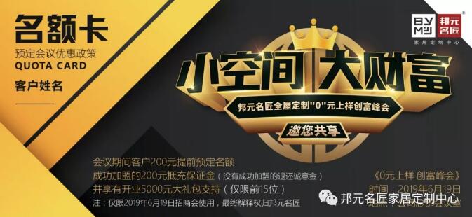 小空间 大财富 | 邦元名匠全屋定制“0”元上样创富峰会进入倒计时！期待与您共赢！