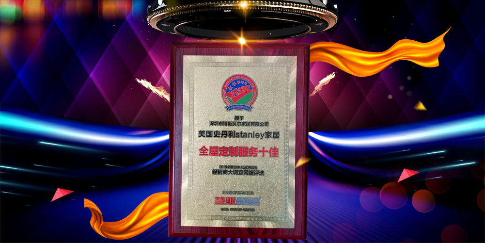 ​美国史丹利Stanley家居荣获2019年度“全屋定制服务十佳”荣誉称号！