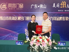 丽宫门窗携手著名影星王力可品牌形象代言人续约仪式在北京圆满举行