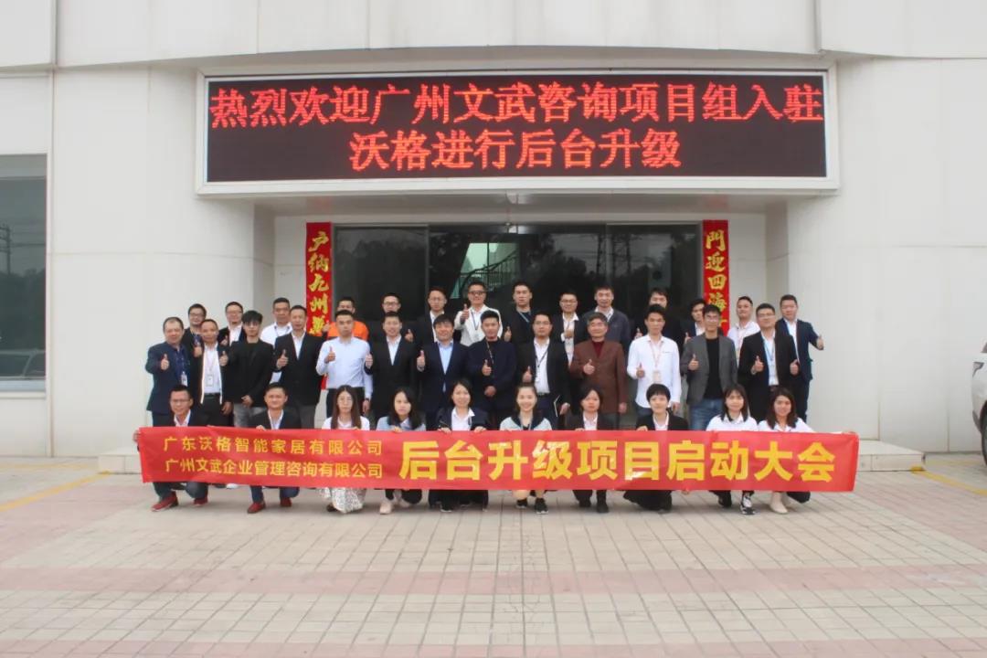喜讯|沃格家居与文武咨询公司达成战略合作，携手推动沃格后台升级转型！