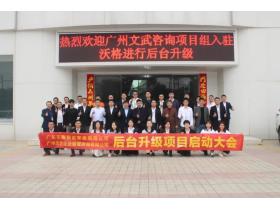 喜讯|沃格家居与文武咨询公司达成战略合作，携手推动沃格后台升级转型！