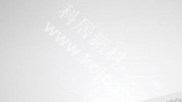 科居新材-白色92102