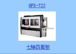 七轴四面刨HFB-723