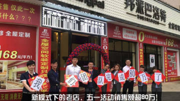 震惊！新模式下的邦派巴洛特衣柜加盟店，五一活动创收80万