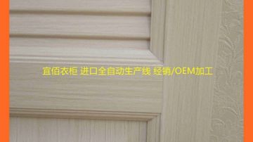 广东实木E0级环保颗粒板整体衣柜实木多层板欧式包覆门板||隐形床，收纳床，榻榻米书柜|贴牌代加工|专业生产厂家推荐行业黑马广州宜佰衣柜