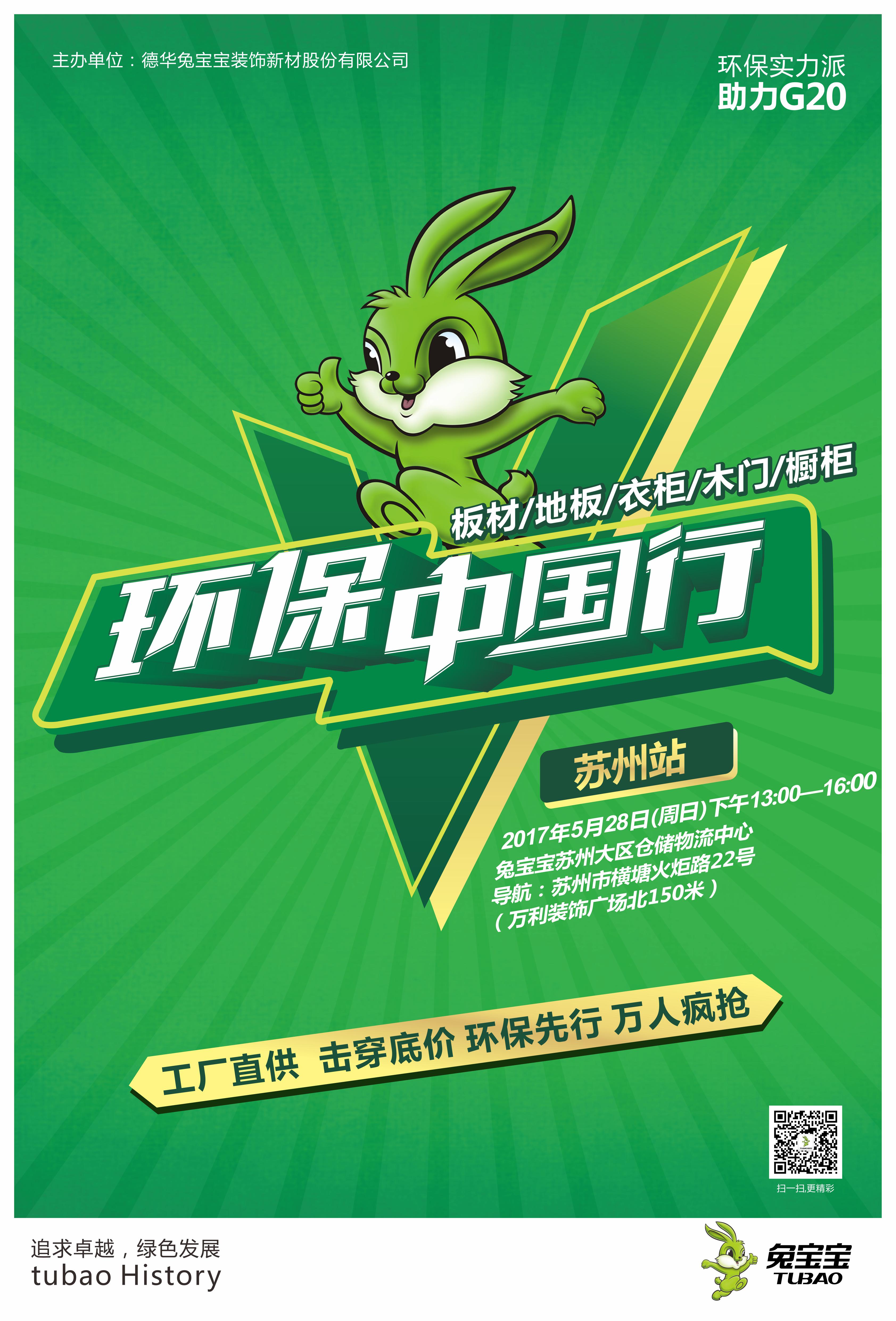 兔宝宝环保中国行—苏州站！工厂大让利