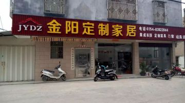 潮阳金阳定制家具主营定制家具 整体衣柜 定制橱柜 橱柜门 集成吊顶