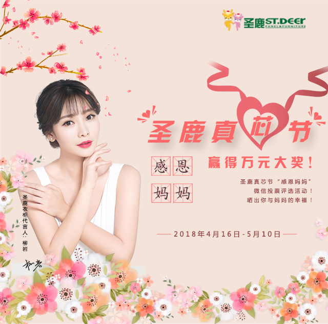 圣鹿真芯节“感恩妈妈”评选活动开始啦！万元大奖等你来拿！