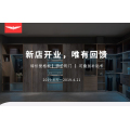 翰诺威新店开业，回馈客户活动开始了
