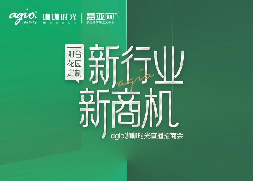 agio咖咖时光花园阳台定制