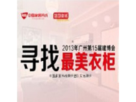 2013广州建博会寻找最美衣柜