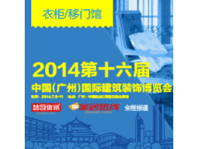 2014第十六届广州建博会-衣柜馆