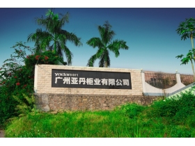 亚丹衣柜：恪守品质，聚焦营销、品牌升级全面发力