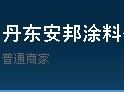 丹东安邦涂料