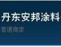 [丹东安邦涂料]安邦，一直用质量说话